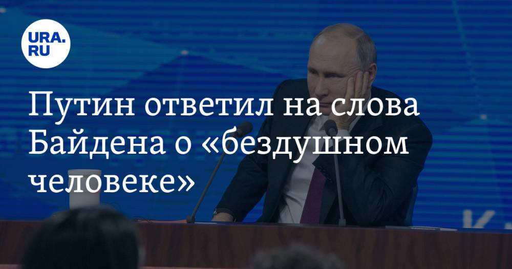 Путин ответил на слова Байдена о «бездушном человеке». «Насчет души — это в церковь»