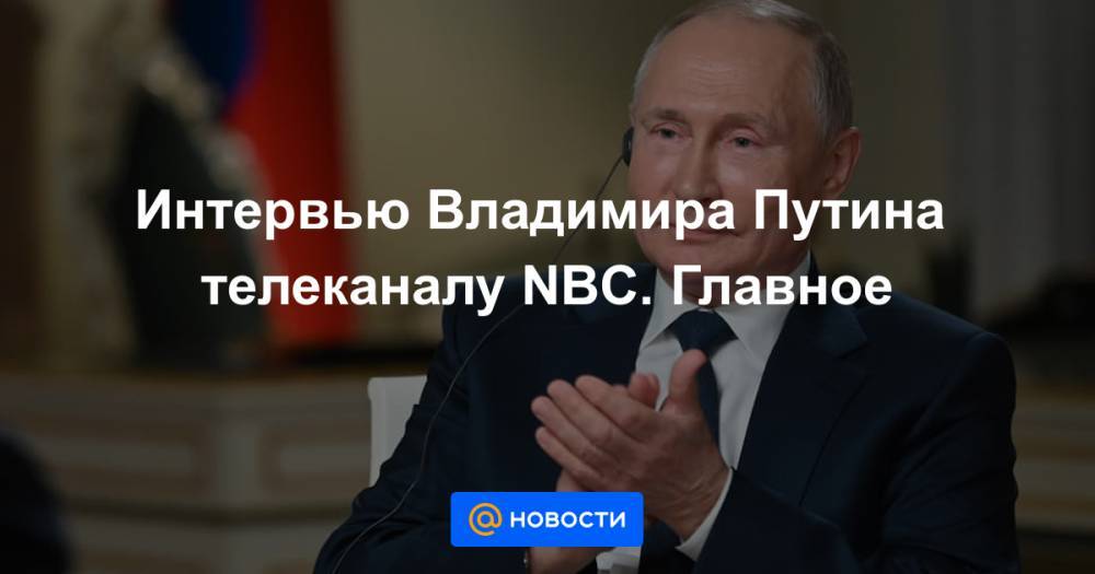 Интервью Владимира Путина телеканалу NBC. Главное