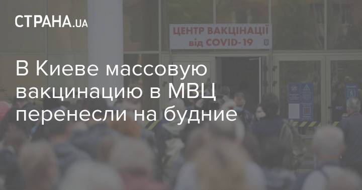 В Киеве массовую вакцинацию в МВЦ перенесли на будние