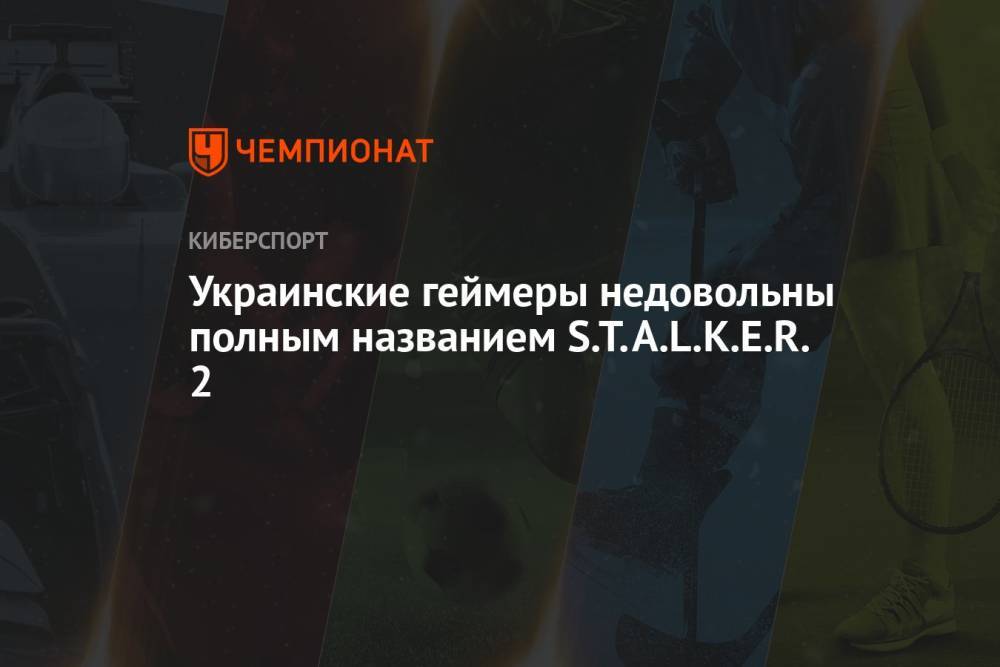 Украинские геймеры недовольны полным названием S.T.A.L.K.E.R. 2