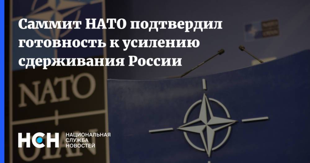 Саммит НАТО подтвердил готовность к усилению сдерживания России
