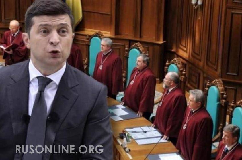 Конституционный суд выдвинул ультиматум Зеленскому