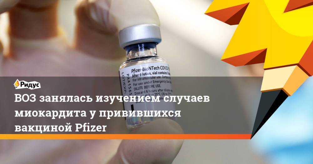 ВОЗ занялась изучением случаев миокардита у привившихся вакциной Pfizer