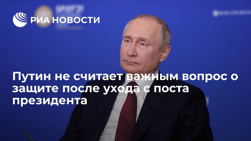 Путин заявил, что даже не думает о защите после ухода с поста президента