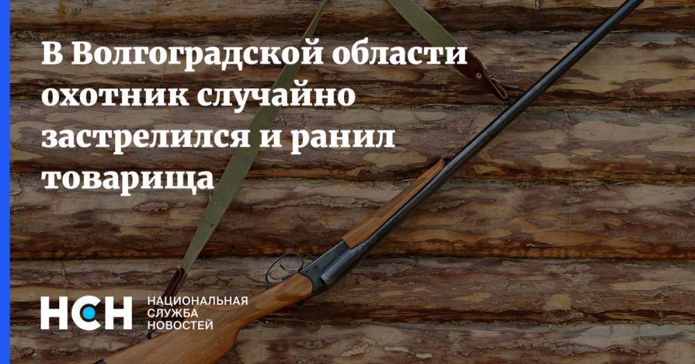 В Волгоградской области охотник случайно застрелился и ранил товарища