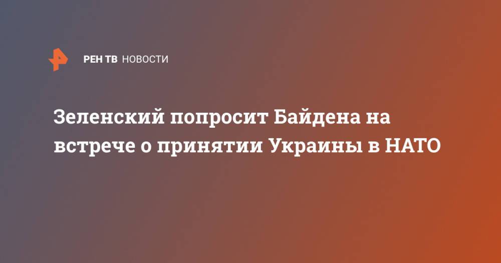 Зеленский попросит Байдена на встрече о принятии Украины в НАТО