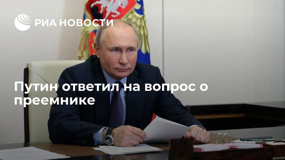 Владимир Путин ответил на вопрос о преемнике