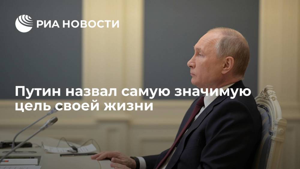 Путин назвал укрепление России самой значимой задачей своей жизни