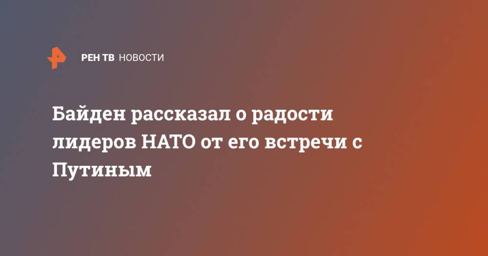 Байден рассказал о радости лидеров НАТО от его встречи с Путиным