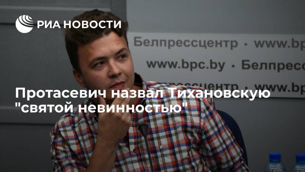 Протасевич заявил, что не может сказать ничего плохого о Тихановской