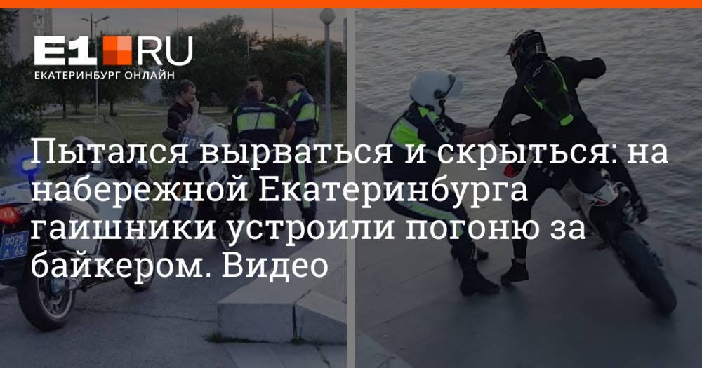 Пытался вырваться и скрыться: на набережной Екатеринбурга гаишники устроили погоню за байкером. Видео