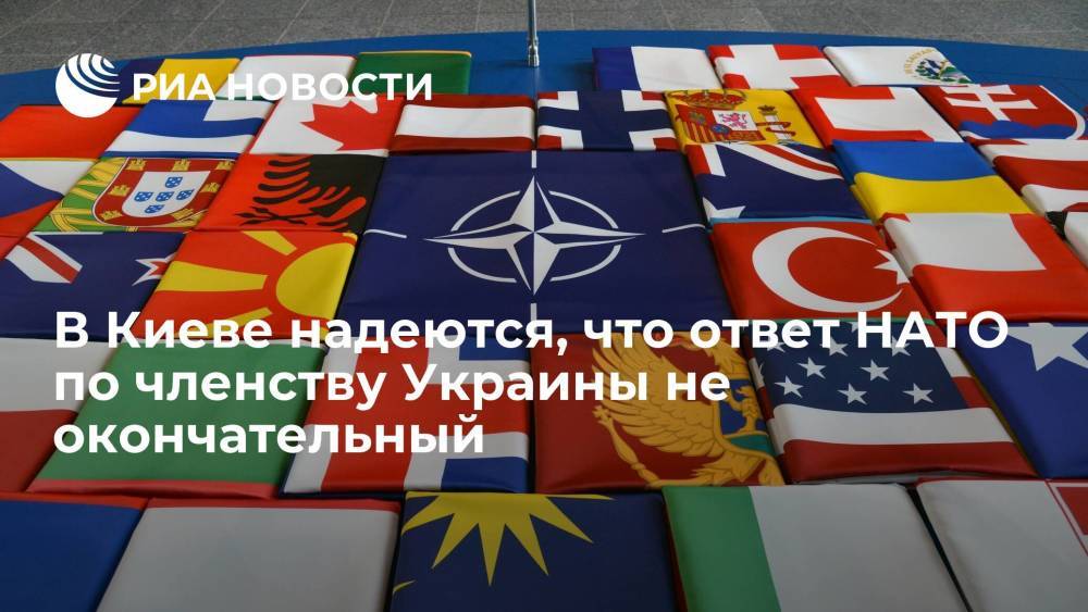 В Киеве заявили, что ждут конкретики о перспективах в НАТО после встречи Путина с Байденом