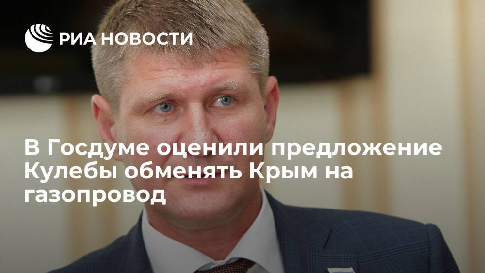 Депутат Госдумы Михаил Шеремет назвал абсурдом предложение Кулебы обменять Крым на газопровод