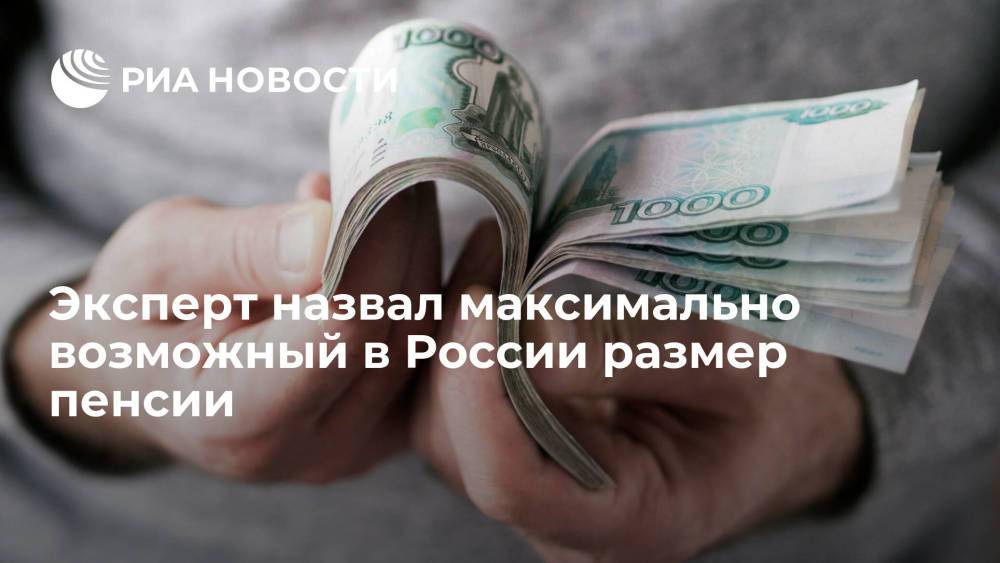 Эксперт рассказал, кто из россиян получает пенсию в 446 тысяч рублей