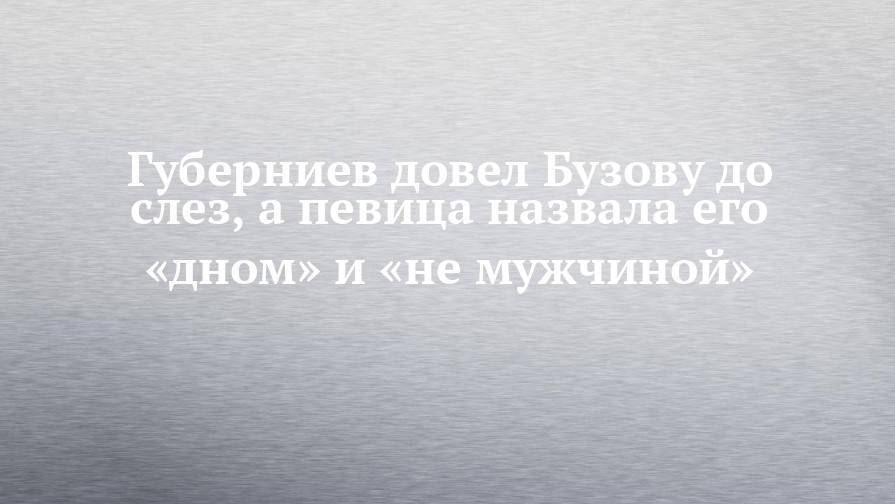 Губерниев довел Бузову до слез, а певица назвала его «дном» и «не мужчиной»