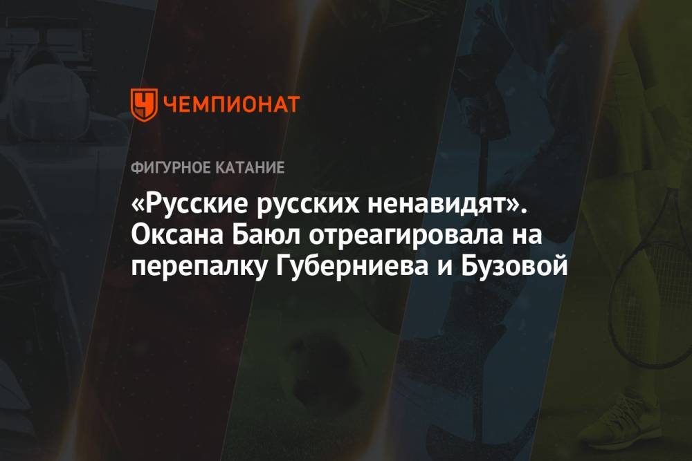 «Русские русских ненавидят». Оксана Баюл отреагировала на перепалку Губерниева и Бузовой