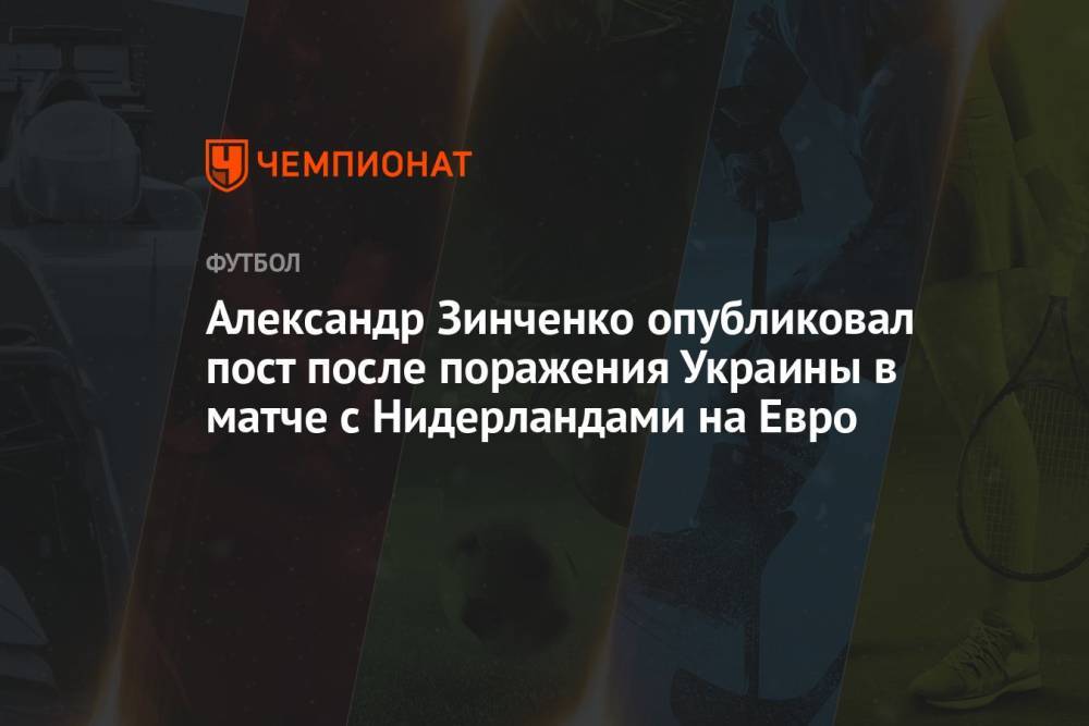 Александр Зинченко опубликовал пост после поражения Украины в матче с Нидерландами на Евро