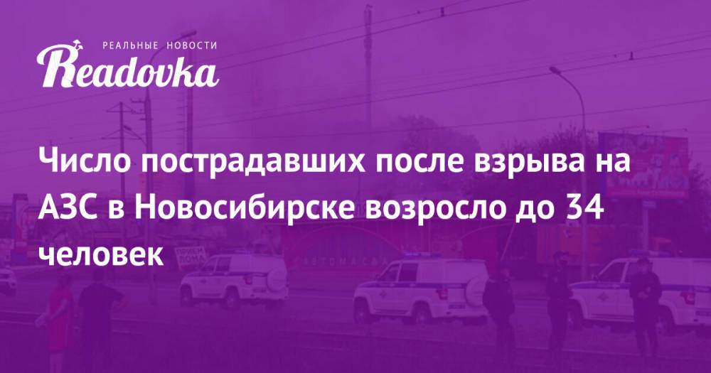 Число пострадавших после взрыва на АЗС в Новосибирске возросло до 34 человек