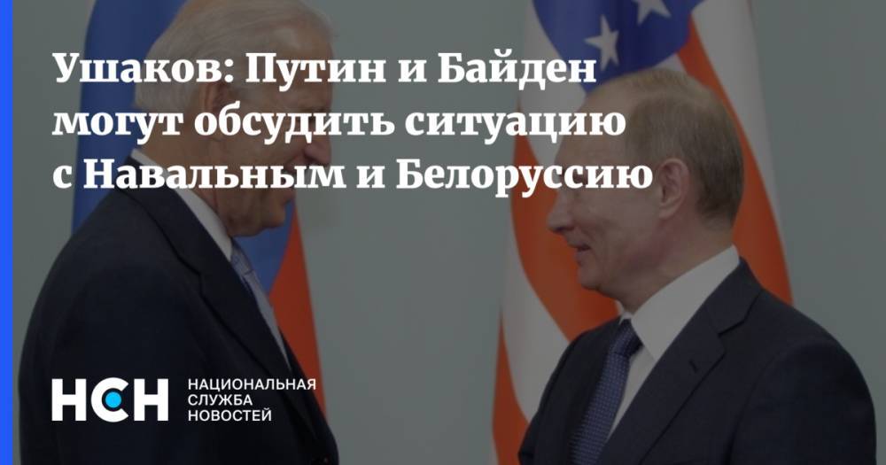 Ушаков: Путин и Байден могут обсудить ситуацию с Навальным и Белоруссию