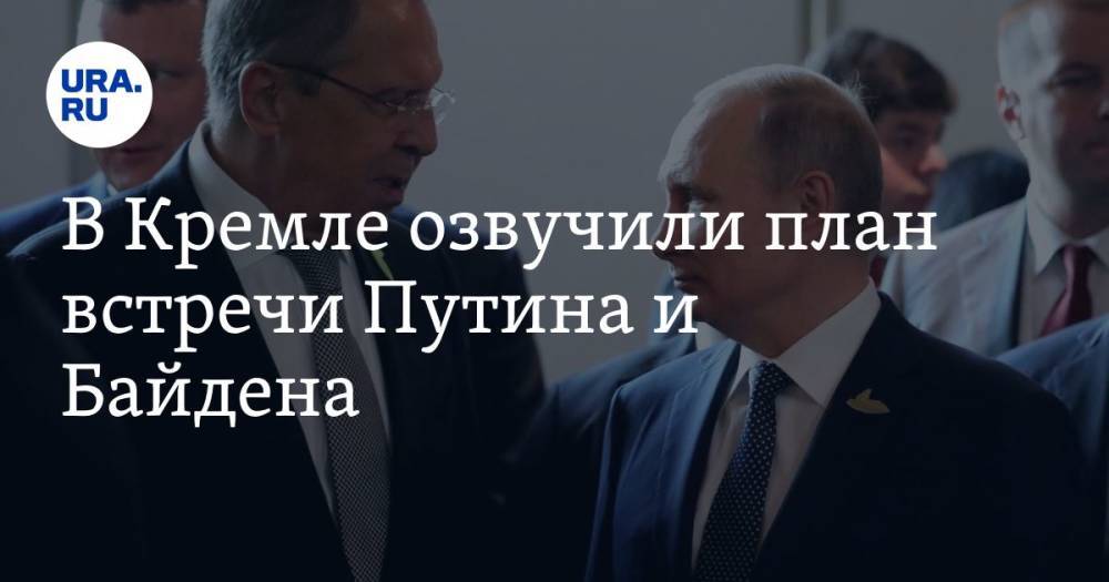 В Кремле озвучили план встречи Путина и Байдена
