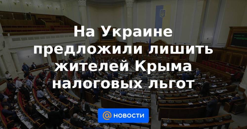 На Украине предложили лишить жителей Крыма налоговых льгот