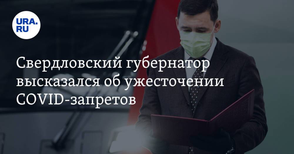 Свердловский губернатор высказался об ужесточении COVID-запретов
