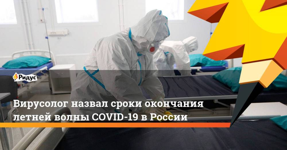 Вирусолог назвал сроки окончания летней волны COVID-19 в России