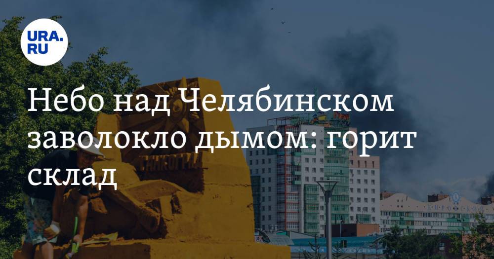 Небо над Челябинском заволокло дымом: горит склад. Фото