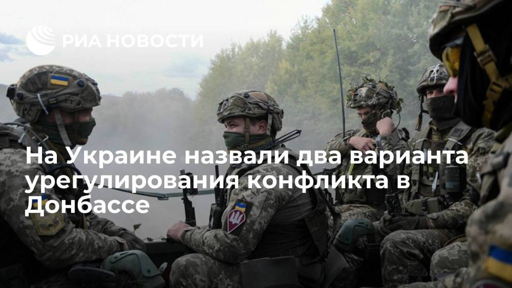 Спикер Украины в ТКГ назвал пути для урегулирования конфликта в Донбассе