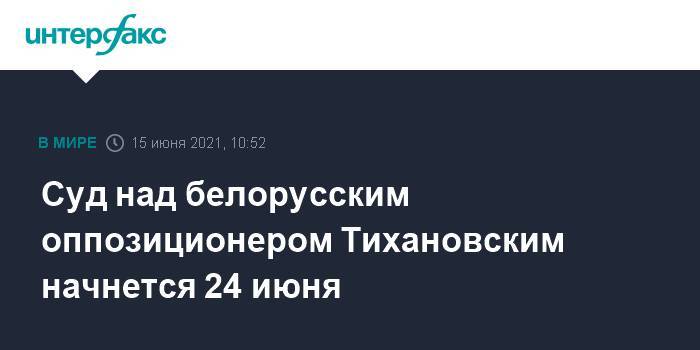 Суд над белорусским оппозиционером Тихановским начнется 24 июня