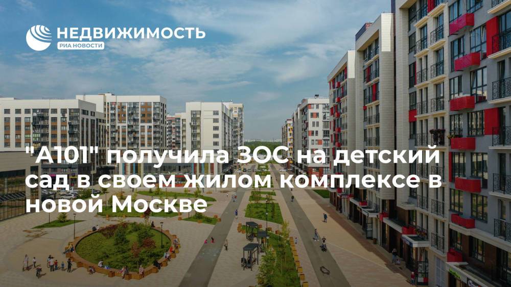 "А101" получила ЗОС на детский сад в своем жилом комплексе в новой Москве