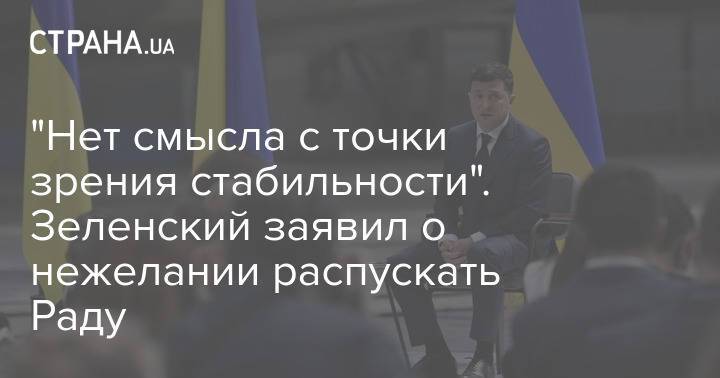 "Нет смысла с точки зрения стабильности". Зеленский заявил о нежелании распускать Раду