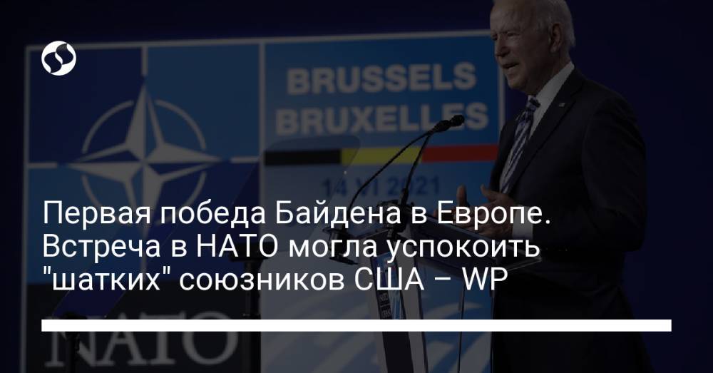 Первая победа Байдена в Европе. Встреча в НАТО могла успокоить "шатких" союзников США – WP