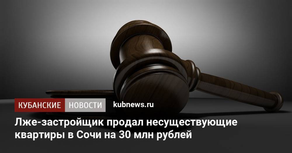 Лже-застройщик продал несуществующие квартиры в Сочи на 30 млн рублей