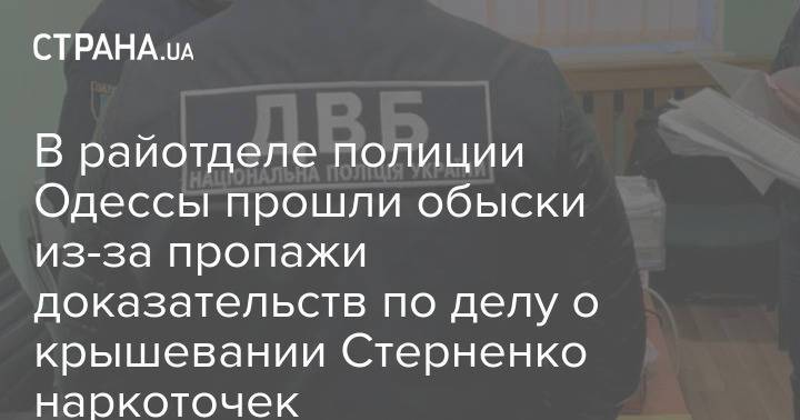 В райотделе полиции Одессы прошли обыски из-за пропажи доказательств по делу о крышевании Стерненко наркоточек