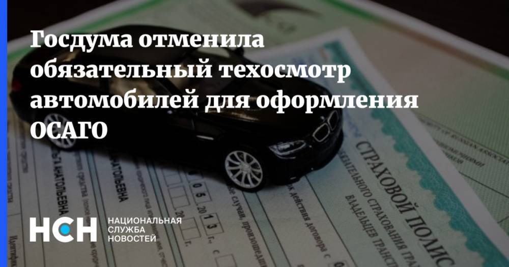 Госдума отменила обязательный техосмотр автомобилей для оформления ОСАГО