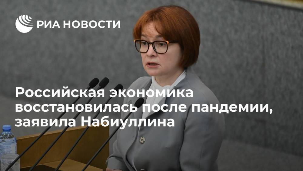 Эльвира Набиуллина заявила, что российская экономика восстановилась до уровня до пандемии