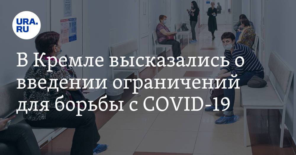 В Кремле высказались о введении ограничений для борьбы с COVID-19