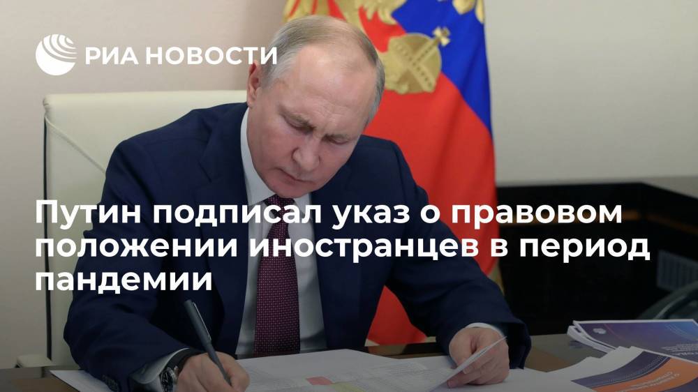 Путин подписал указ о правовом положении иностранцев в России в период пандемии