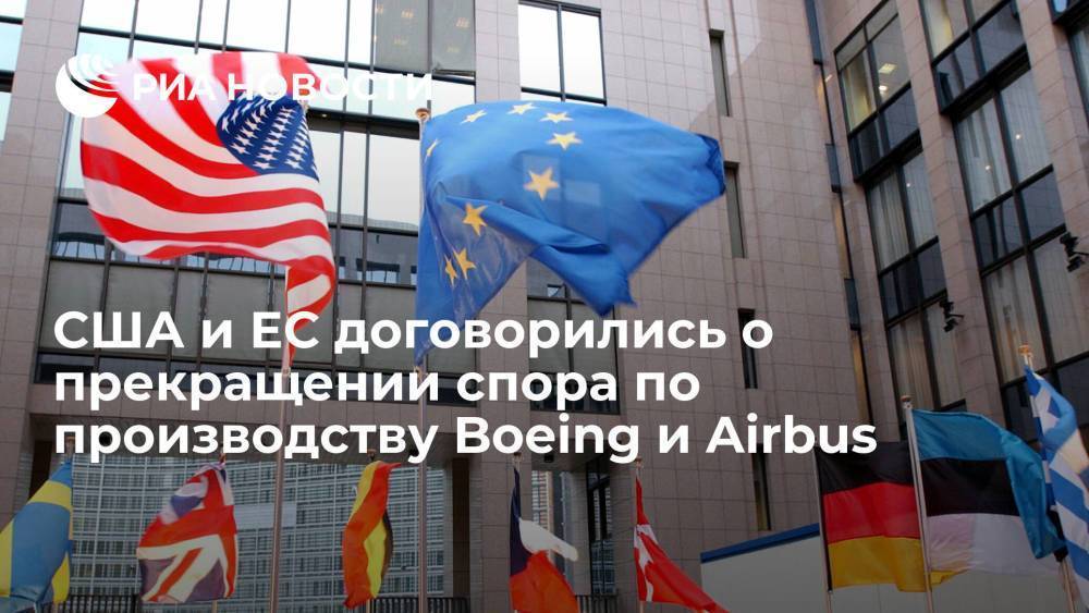 США и ЕС договорились о прекращении торгового спора по производству Boeing и Airbus
