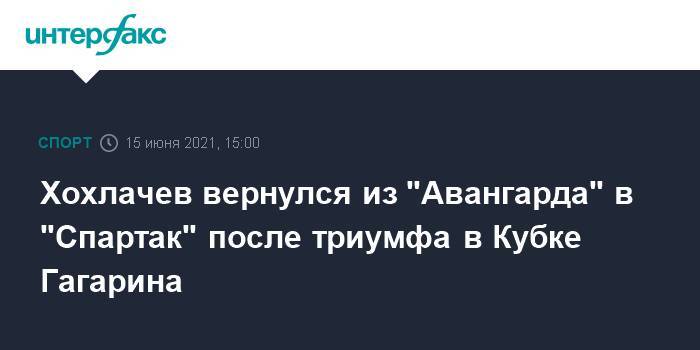Хохлачев вернулся из "Авангарда" в "Спартак" после триумфа в Кубке Гагарина