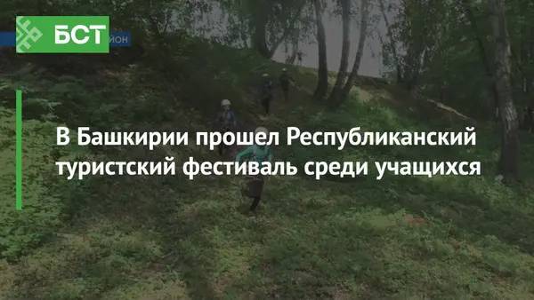 В Башкирии прошел Республиканский туристский фестиваль среди учащихся