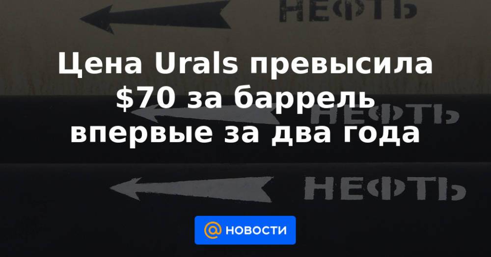 Цена Urals превысила $70 за баррель впервые за два года