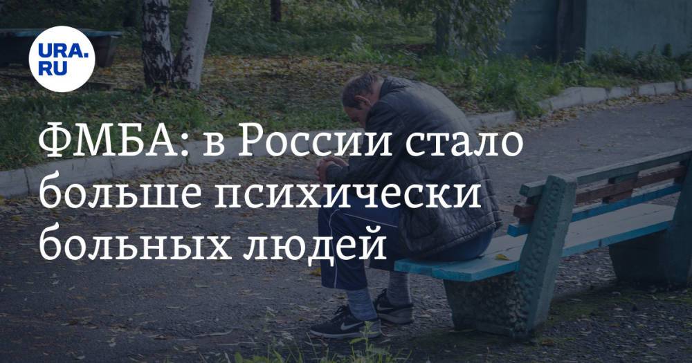 ФМБА: в России стало больше психически больных людей