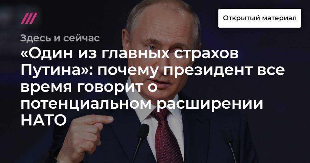 «Один из главных страхов Путина»: почему президент все время говорит о потенциальном расширении НАТО