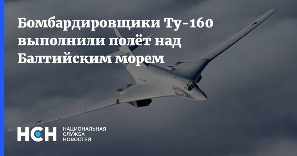 Бомбардировщики Ту-160 выполнили полёт над Балтийским морем
