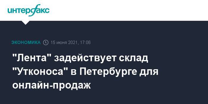 "Лента" задействует склад "Утконоса" в Петербурге для онлайн-продаж