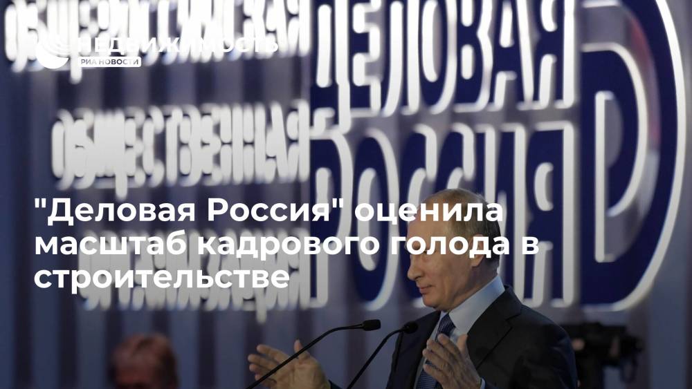 "Деловая Россия" оценила масштаб кадрового голода в строительстве