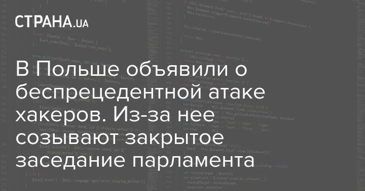 В Польше объявили о беспрецедентной атаке хакеров. Из-за нее созывают закрытое заседание парламента