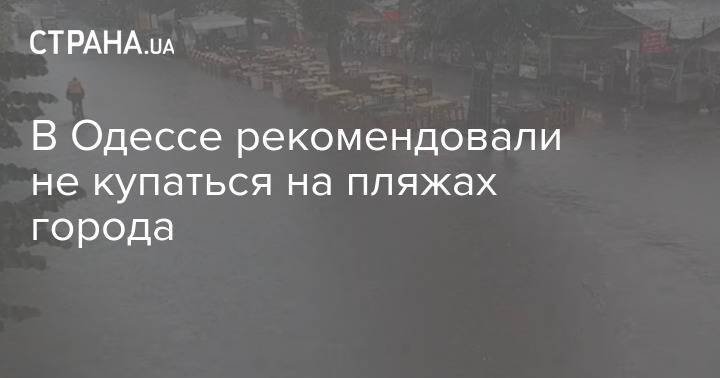 В Одессе рекомендовали не купаться на пляжах города